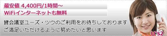 貸会議室をご利用の際はユーズツウを是非ご利用ください。ご満足頂けるように努めたいと思います。最安値4,400円1時間～。wifiインターネットも無料。